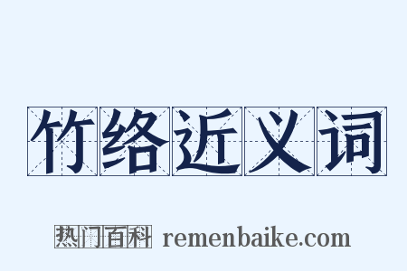 竹络近义词是什么意思的图片